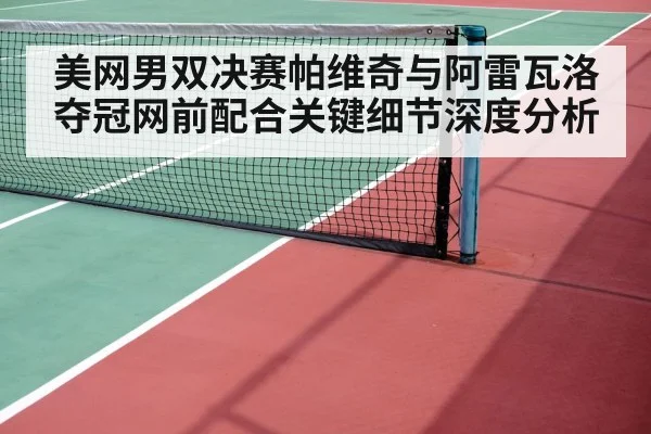 tennis doubles net play
