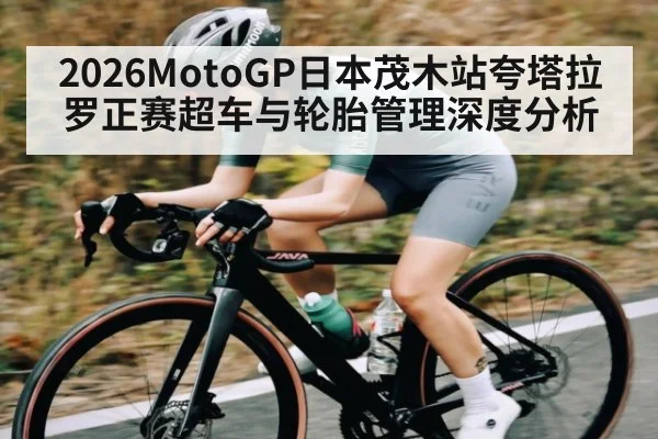 2026MotoGP日本茂木站夸塔拉罗正赛超车与轮胎管理深度分析
