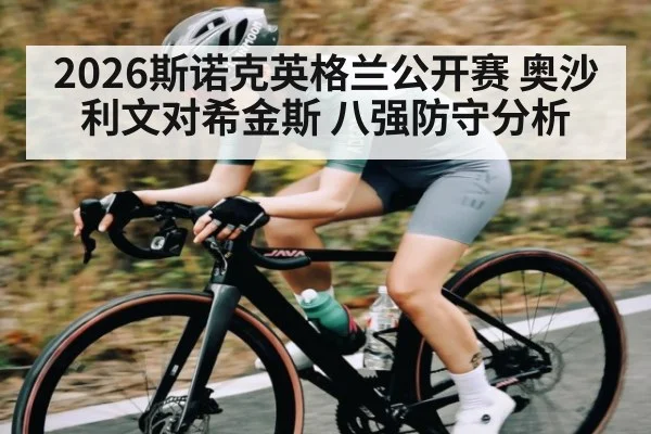 2026斯诺克英格兰公开赛 奥沙利文对希金斯 八强防守分析