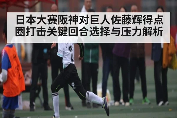 日本大赛阪神对巨人佐藤辉得点圈打击关键回合选择与压力解析